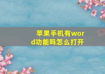 苹果手机有word功能吗怎么打开