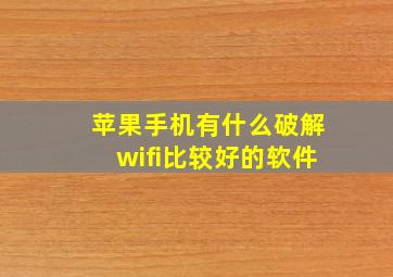 苹果手机有什么破解wifi比较好的软件