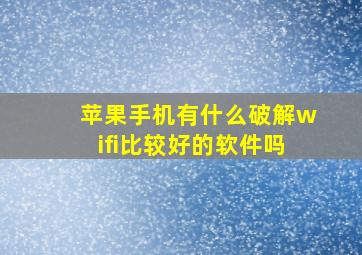 苹果手机有什么破解wifi比较好的软件吗