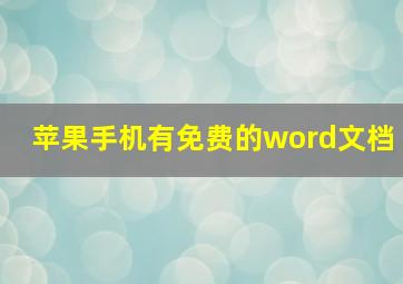 苹果手机有免费的word文档