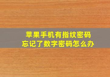 苹果手机有指纹密码忘记了数字密码怎么办