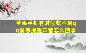 苹果手机有时候收不到qq消息提醒声音怎么回事