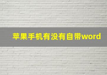 苹果手机有没有自带word