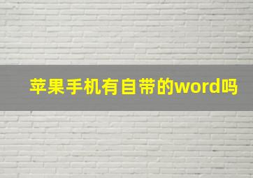 苹果手机有自带的word吗