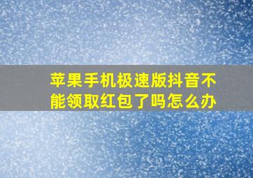 苹果手机极速版抖音不能领取红包了吗怎么办