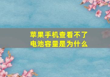 苹果手机查看不了电池容量是为什么