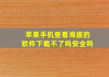 苹果手机查看海拔的软件下载不了吗安全吗