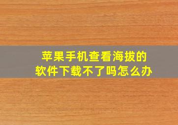 苹果手机查看海拔的软件下载不了吗怎么办