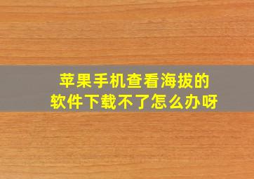 苹果手机查看海拔的软件下载不了怎么办呀