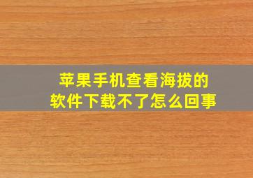 苹果手机查看海拔的软件下载不了怎么回事