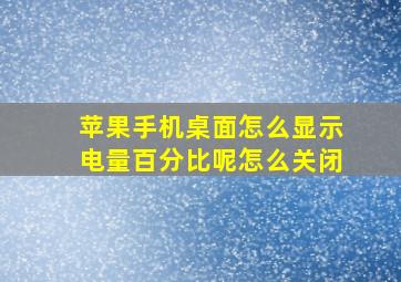 苹果手机桌面怎么显示电量百分比呢怎么关闭