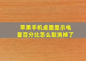 苹果手机桌面显示电量百分比怎么取消掉了