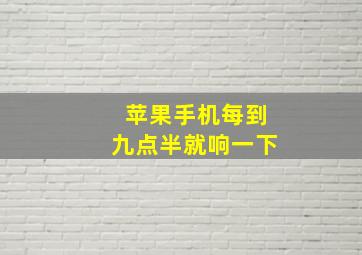 苹果手机每到九点半就响一下