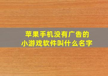 苹果手机没有广告的小游戏软件叫什么名字