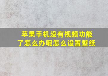 苹果手机没有视频功能了怎么办呢怎么设置壁纸