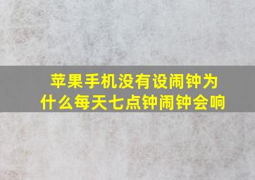 苹果手机没有设闹钟为什么每天七点钟闹钟会响