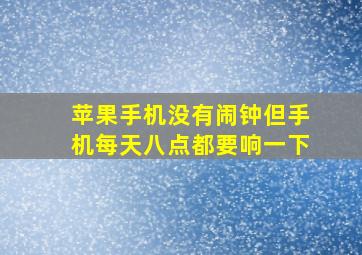 苹果手机没有闹钟但手机每天八点都要响一下