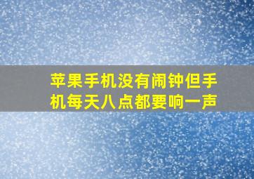 苹果手机没有闹钟但手机每天八点都要响一声