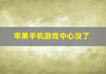 苹果手机游戏中心没了