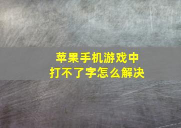 苹果手机游戏中打不了字怎么解决