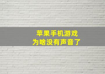 苹果手机游戏为啥没有声音了