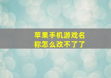 苹果手机游戏名称怎么改不了了