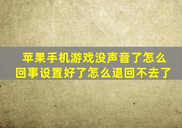 苹果手机游戏没声音了怎么回事设置好了怎么退回不去了