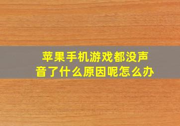 苹果手机游戏都没声音了什么原因呢怎么办