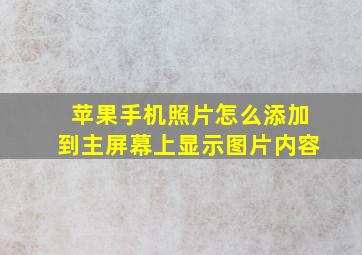 苹果手机照片怎么添加到主屏幕上显示图片内容