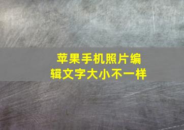 苹果手机照片编辑文字大小不一样