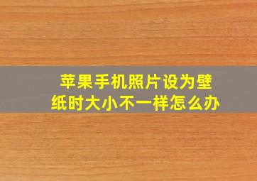 苹果手机照片设为壁纸时大小不一样怎么办