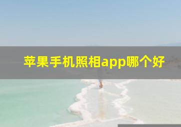 苹果手机照相app哪个好