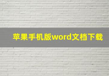 苹果手机版word文档下载