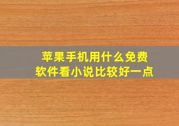 苹果手机用什么免费软件看小说比较好一点