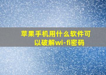 苹果手机用什么软件可以破解wi-fi密码