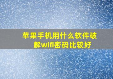 苹果手机用什么软件破解wifi密码比较好