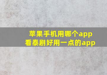 苹果手机用哪个app看泰剧好用一点的app