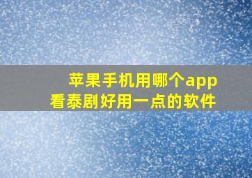 苹果手机用哪个app看泰剧好用一点的软件