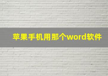 苹果手机用那个word软件