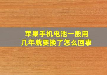 苹果手机电池一般用几年就要换了怎么回事