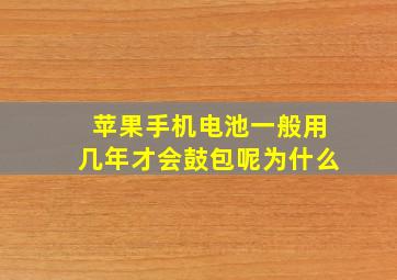 苹果手机电池一般用几年才会鼓包呢为什么