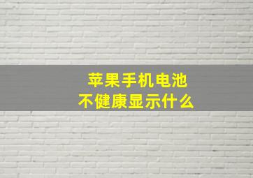 苹果手机电池不健康显示什么