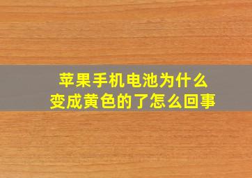 苹果手机电池为什么变成黄色的了怎么回事