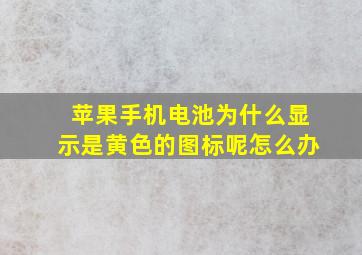 苹果手机电池为什么显示是黄色的图标呢怎么办