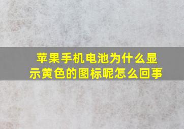 苹果手机电池为什么显示黄色的图标呢怎么回事