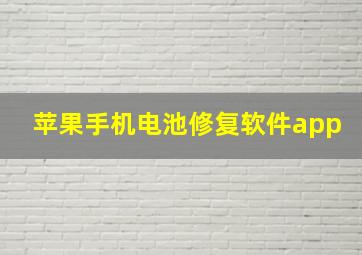 苹果手机电池修复软件app