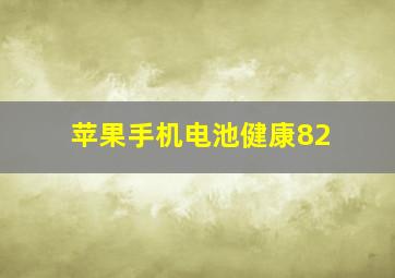 苹果手机电池健康82