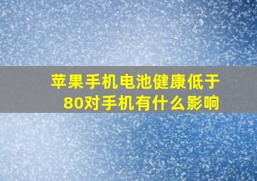 苹果手机电池健康低于80对手机有什么影响