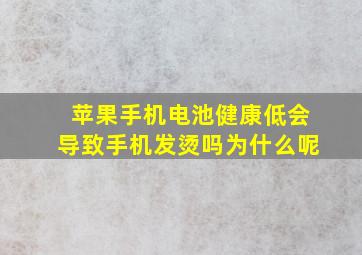 苹果手机电池健康低会导致手机发烫吗为什么呢