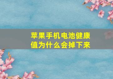 苹果手机电池健康值为什么会掉下来